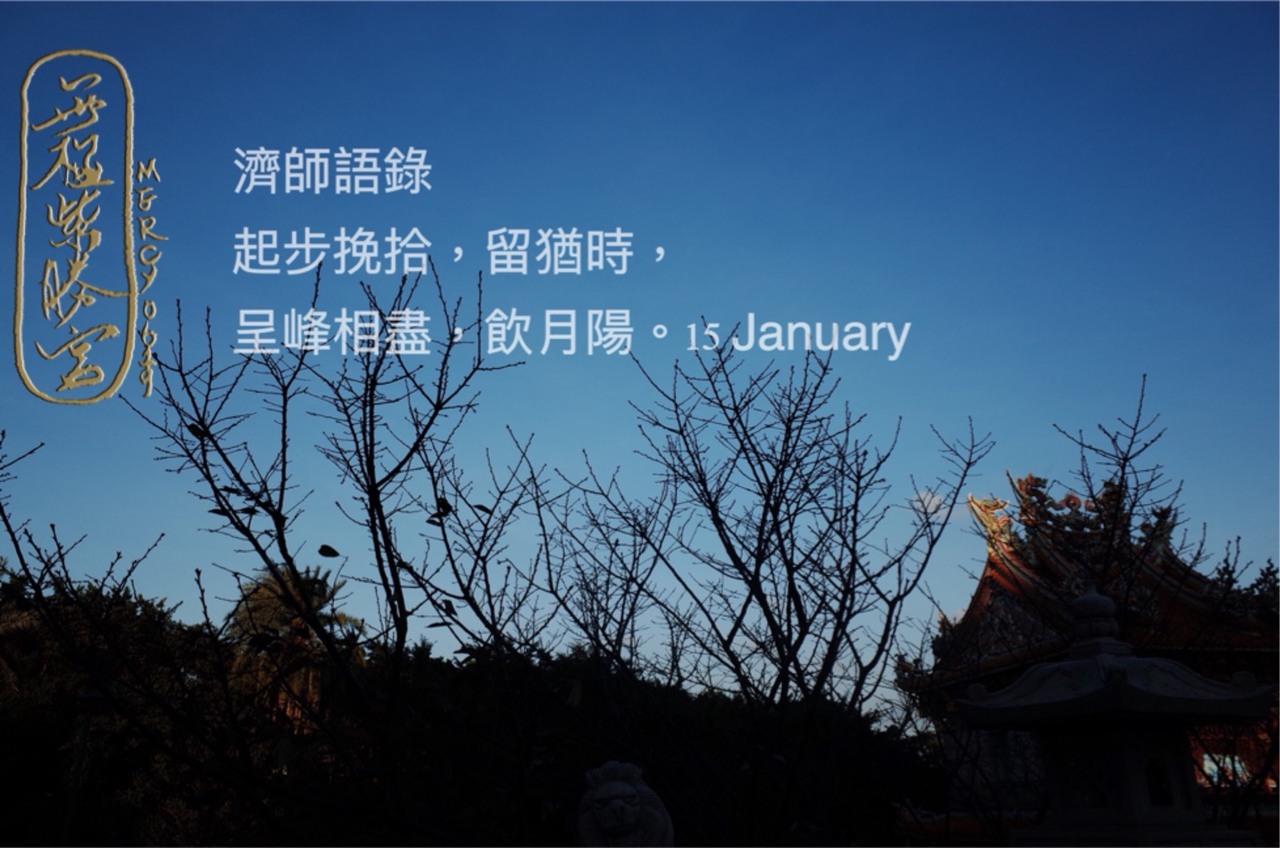 濟公師父雨露語錄 2018.1.15